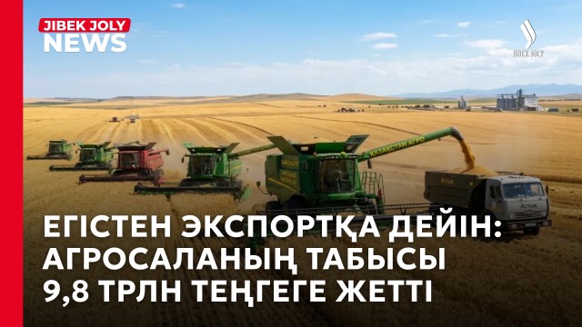 Ауыл шаруашылығының жалпы өнімі 9,8 трлн теңгеге жетті