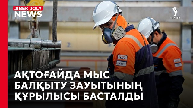 Ақтоғайда мыс балқыту зауытының құрылысы басталды