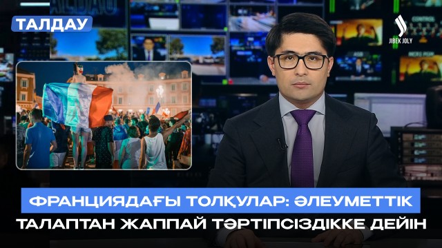 Франциядағы дағдарыс: билік пен қоғам арасындағы сенім мәселесі