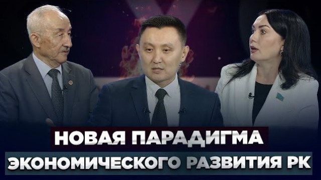 Новая парадигма экономического развития Казахстана