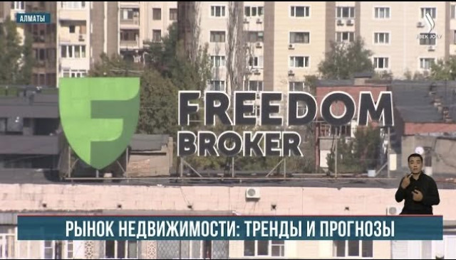 Исследование Freedom Finance Global: аналитика рынка недвижимости Казахстана