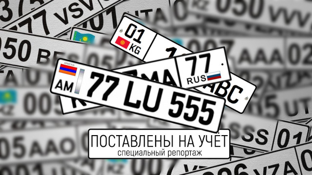 Финал легализации. Как ставили на учет иностранные автомобили в Казахстане?
