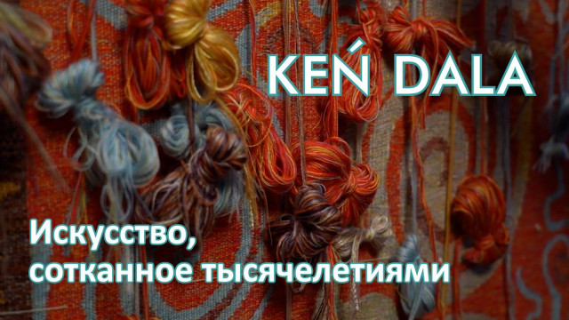 Искусство, сотканное тысячелетиями