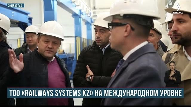 ТОО «Railways systems KZ» на международном уровне