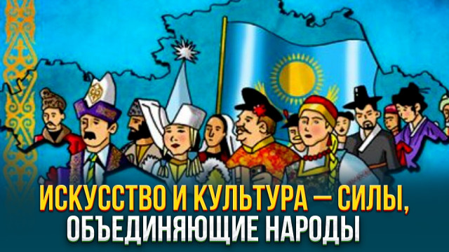 Искусство и культура – силы, объединяющие народы