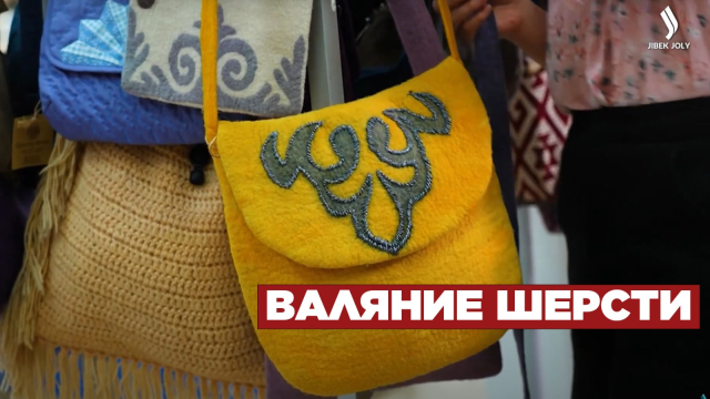 Валяние шерсти