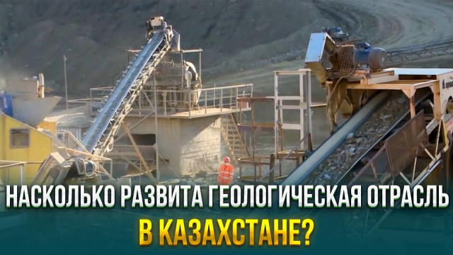 Насколько развита геологическая отрасль в Казахстане?