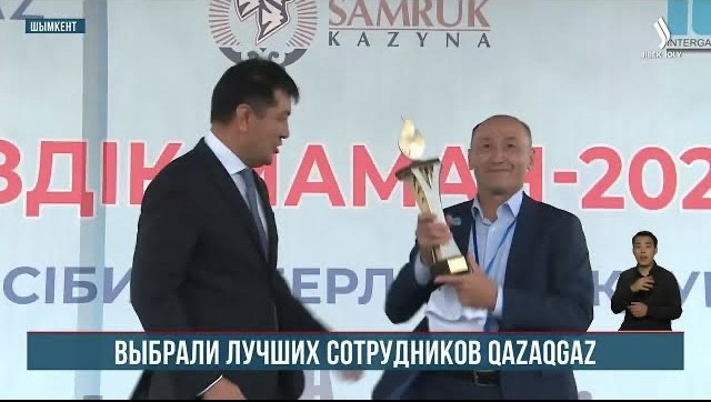 В Шымкенте выбрали лучших сотрудников компании QazaqGaz