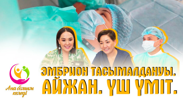 Эмбрион тасымалдануы. Айжан. Үш үміт