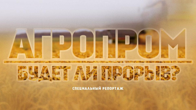 Агропром. Будет ли прорыв?