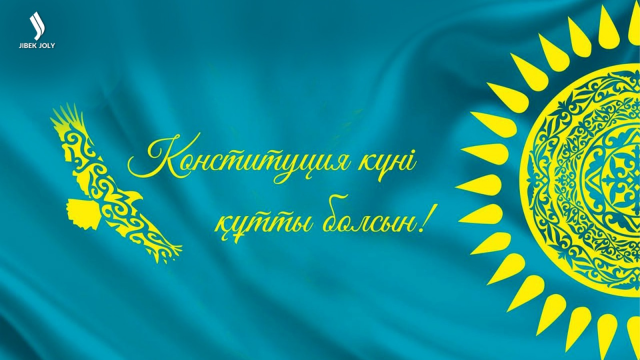 Конституция күні құтты болсын!