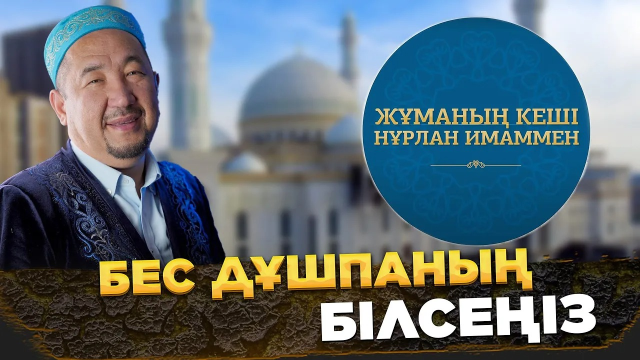Бес дұшпаның, білсеңіз