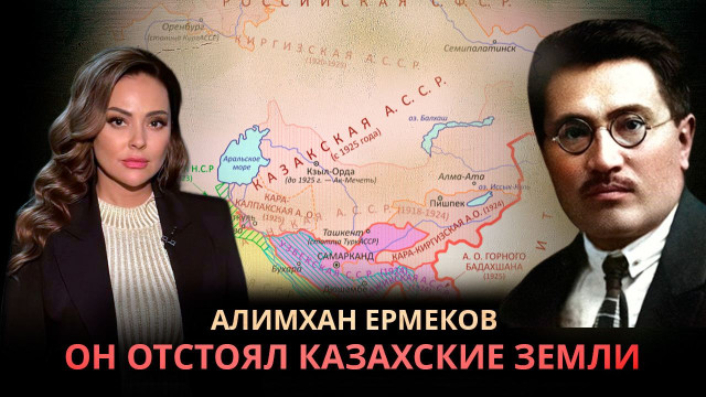 Алимхан Ермеков - отстоявший казахские земли