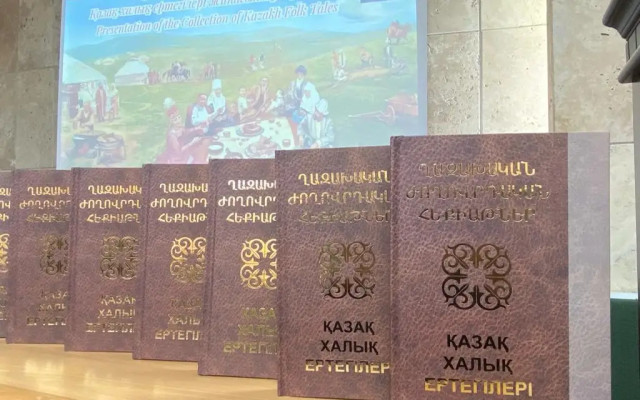 «Казахские народные сказки» на армянском языке презентовали в Ереване