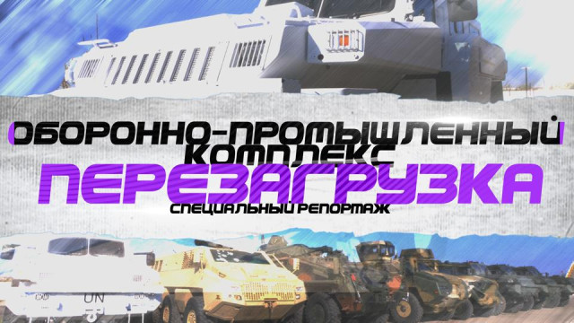 Оборонно-промышленный комплекс. Перезагрузка