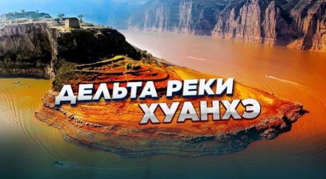 Дельта реки Хуанхэ