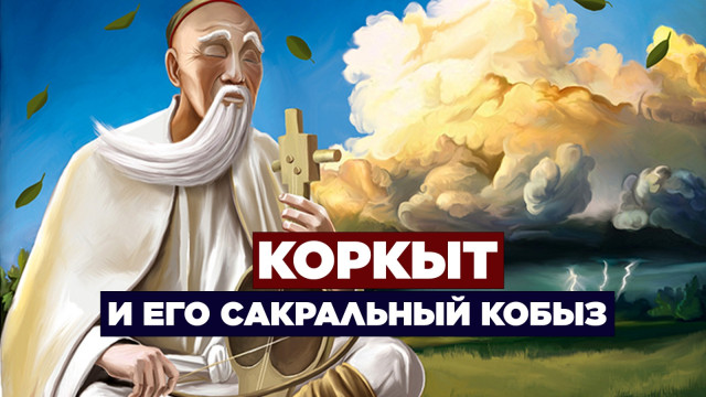 Коркыт и его сакральный кобыз