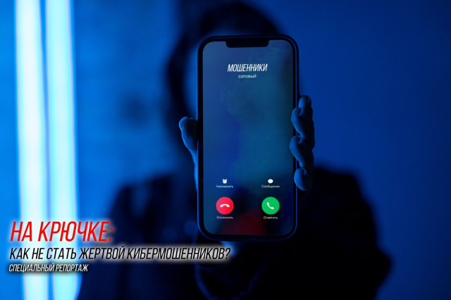 На крючке: как не стать жертвой кибермошенников?