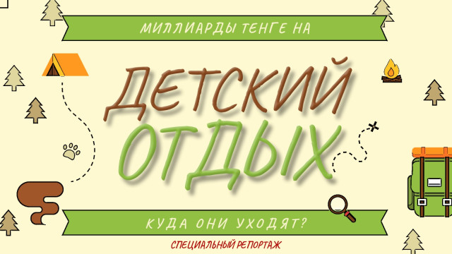 Детский отдых. Куда уходят миллиарды тенге?