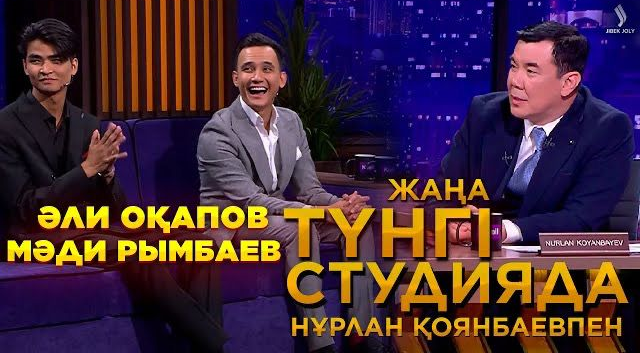 Әли Оқапов және Мәди Рымбаев