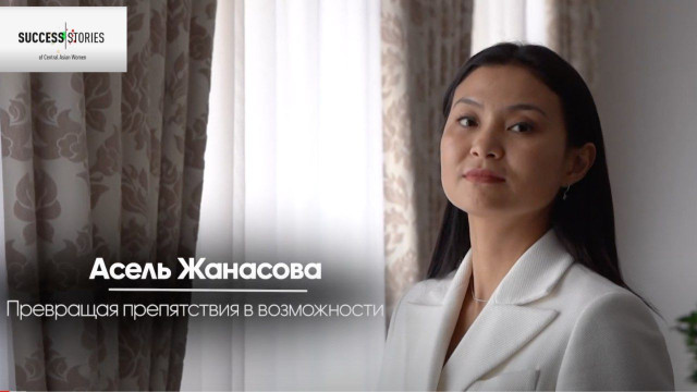 Асель Жанасова. Превращая препятствия в возможности