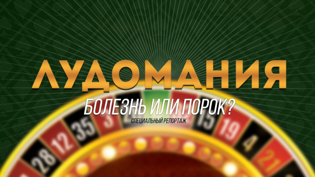 Лудомания. Болезнь или порок?