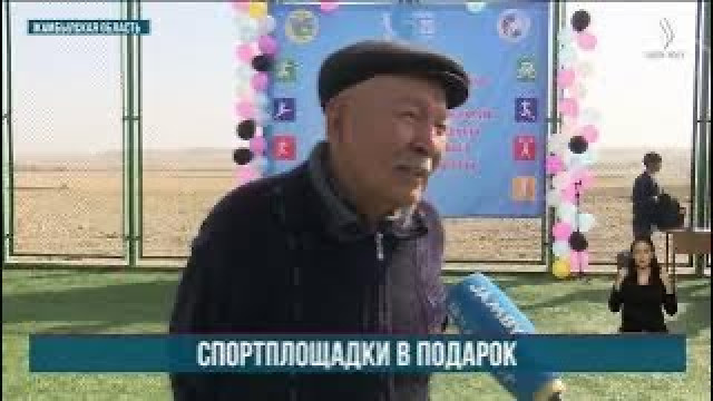 В двух селах Жамбылской области появились современные спортивные площадки