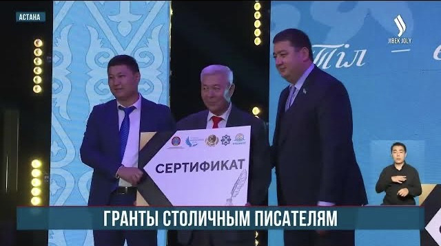 По случаю Дня республики в Астане присудили гранты писателям