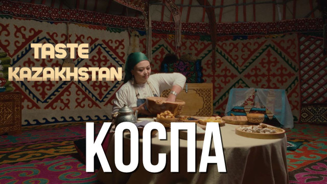 Как приготовить казахскую традиционную сладость «Қоспа»?