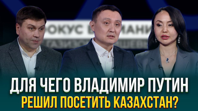 Для чего Владимир Путин решил посетить Казахстан?