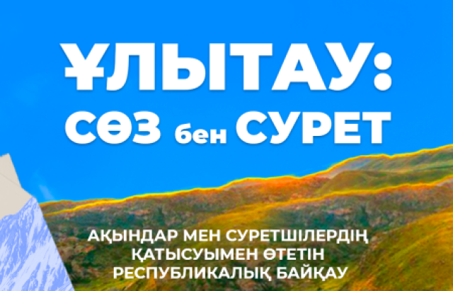 Ақындар мен суретшілер дуэті: Жезқазғанда «Ұлытау: сөз бен сурет» сайысы өз мәресіне жетті