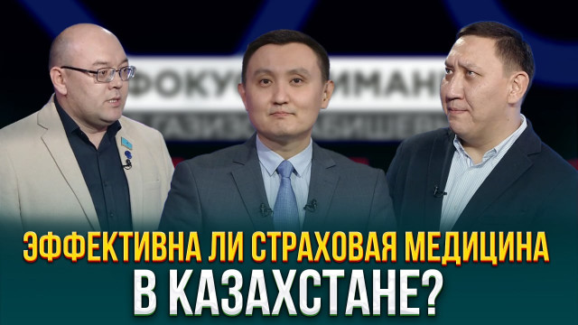 Эффективна ли страховая медицина в Казахстане?