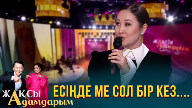 Есіңде ме сол бір кез...