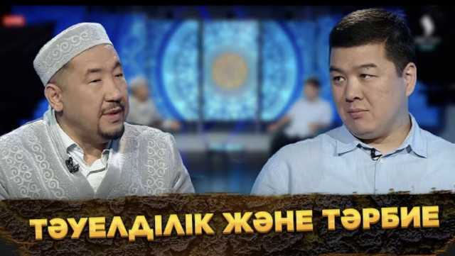 Тәуелділік және тәрбие