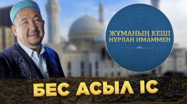 Бес асыл іс