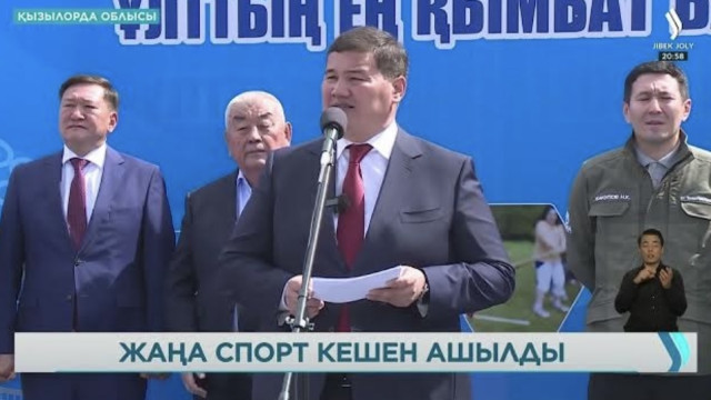 Қызылорда облысында соңғы үлгідегі спорт кешені ашылды