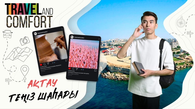 Ақтаудың туристік әлеуеті қандай?