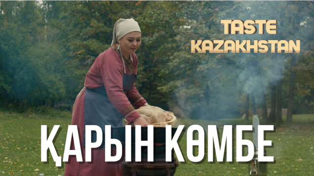 Ұмыт болған ұлттық тағам «Қарын көмбе» қалай дайындалады?