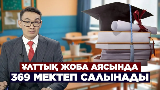 ЖАҢАЛЫҚТАР. 24.08.2023 күнгі шығарылым