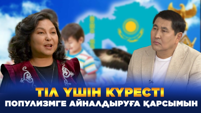 Тіл үшін күресті популизмге айналдыруға қарсымын | Анар Фазылжан | Еркін сұхбат