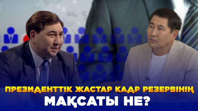 Президенттік жастар кадр резервінің мақсаты мен міндеті қандай?|  Жазықбаев Дархан | Еркін сұхбат