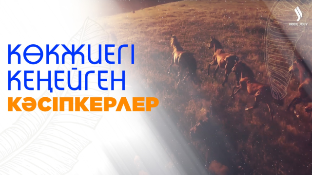 «Ауыл аманаты»  бағдарламасының аясында көкжиегі кеңейген кәсіпкерлер