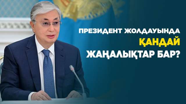 ЖАҢАЛЫҚТАР. 01.09.2023 күнгі шығарылым