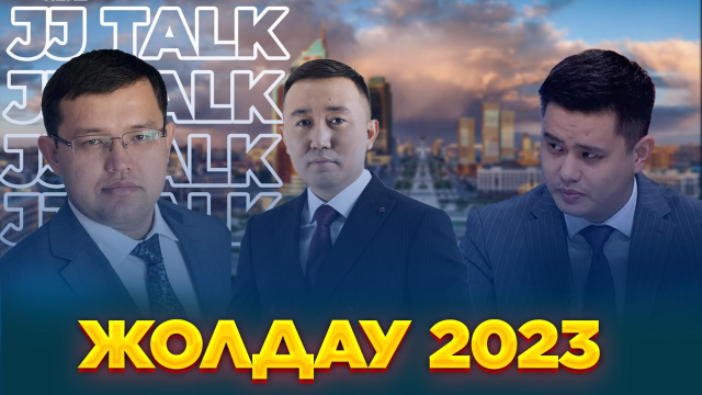 Жолдау 2023: Экономика