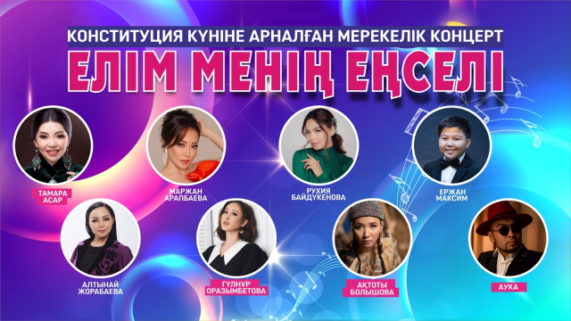 «ЕЛІМ МЕНІҢ ЕҢСЕЛІ» КОНСТИТУЦИЯ КҮНІНЕ АРНАЛҒАН МЕРЕКЕЛІК КОНЦЕРТ