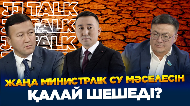 Жаңа министрлік су мәселесін қалай шешеді?