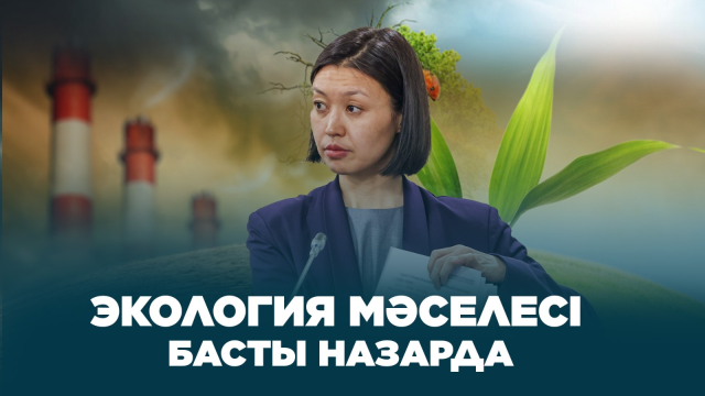 Экология мәселесі - басты назарда