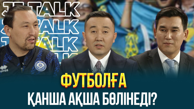 Қазақ футболының бүгінгі жағдайы қалай?