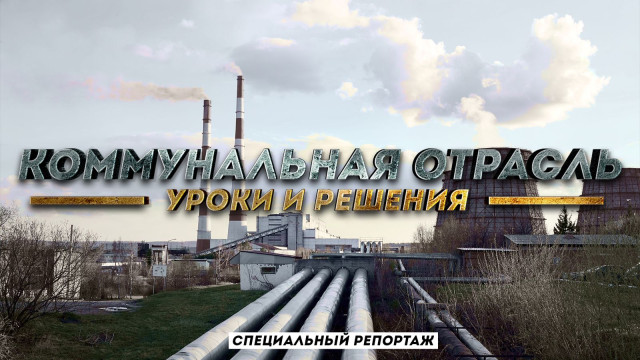 Коммунальная отрасль. Уроки и решения