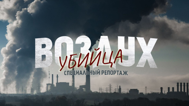 Воздух - убийца